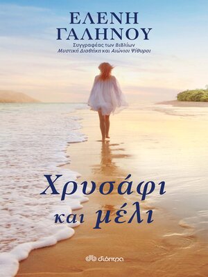cover image of Χρυσάφι και μέλι